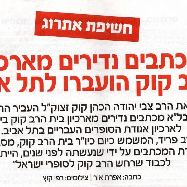 מכתבים נדירים מארכיון הרב קוק הועברו למכון “גנזים”