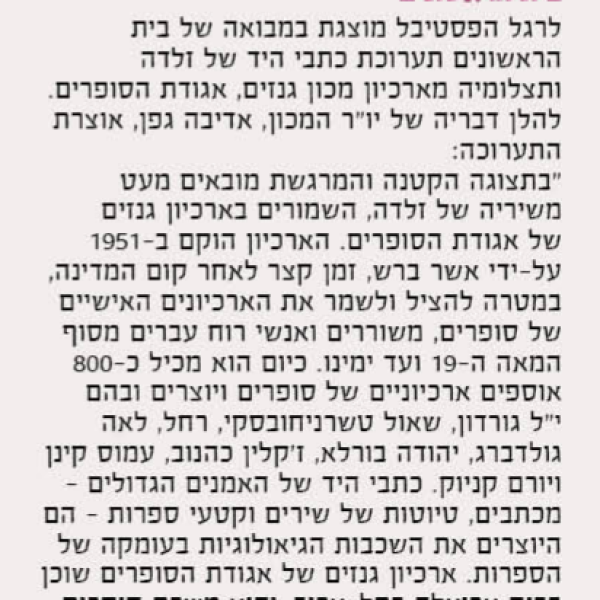 תערוכת כתבי יד של זלדה מאוצרות גנזים בפסטיבל המשוררים במטולה 2018