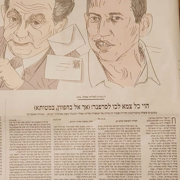 גנזים בהארץ פברואר 2020-         מכתבים גנוזים: הוי כל צמא לכו לסרפנד! (אך אל בחיפזון במטותא)