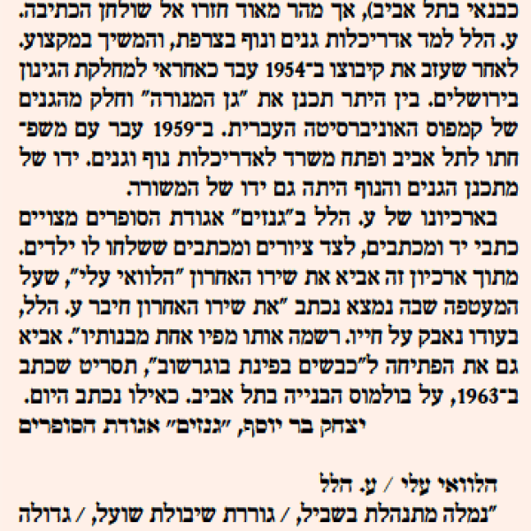 ע.הלל – יישר כוחך נמלה הלוואי עלי