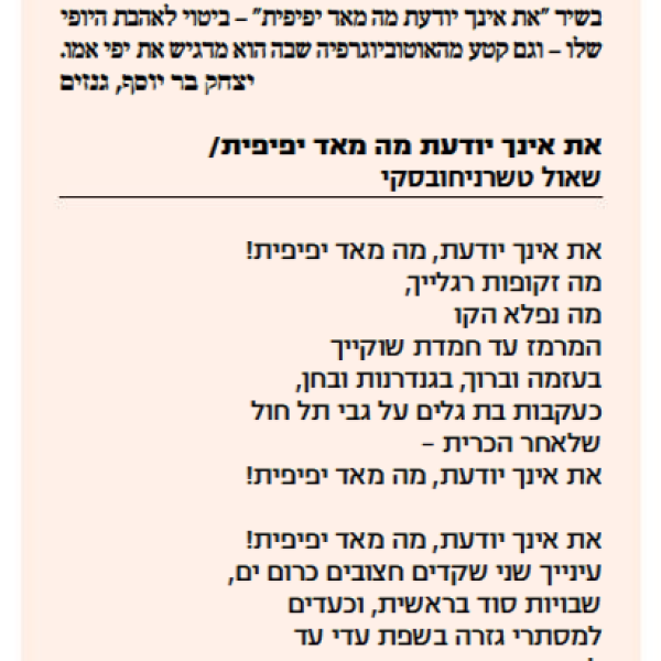 ירושה של יופי מסבתא אלקא – שאול טשרניחובסקי