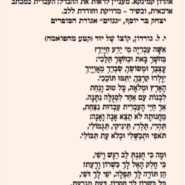 חיי העברית עבדות ניצחת – י.ל גורדון