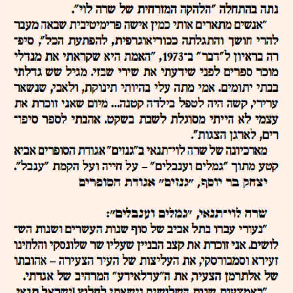 בעקבות הגמלים ודריכת רגליהם בחולות – שרה לוי תנאי
