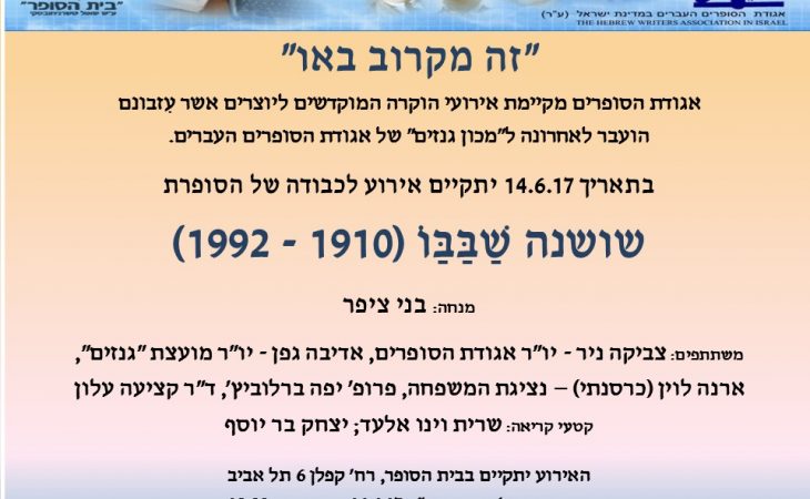 ערב חגיגי ומרתק התקיים לכבודה של שושנה שבבו