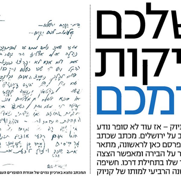 המכתב של יורם קניוק | ידיעות אחרונות, מאי 2017