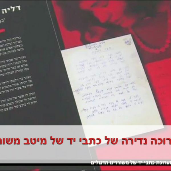 תערוכה נדירה של כתבי יד של מיטב משוררי ישראל | מבט מקור, פברואר 2017