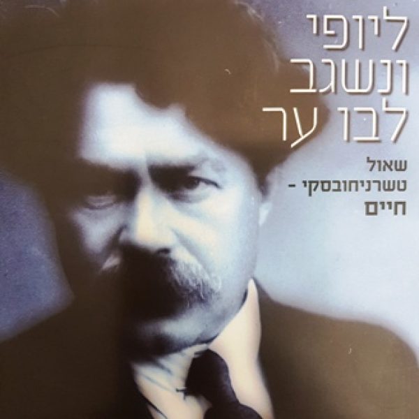 עידו בסוק, מחבר הביוגרפיה “ליופי ונשגב לבו ער” על שאול טשרניחובסקי מודה למכון גנזים