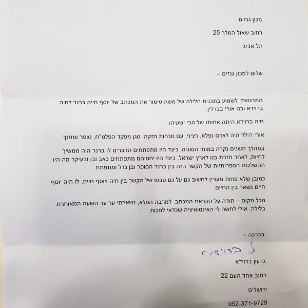 גדעון ברוידא כותב לגנזים בעקבות הקשבה לתכנית “שישי אישי” בהנחיית מושיק טימור