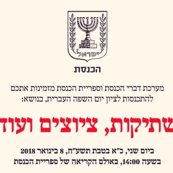 “שתיקות, ציוצים ועוד” לציון יום השפה העברית 8/01/2018