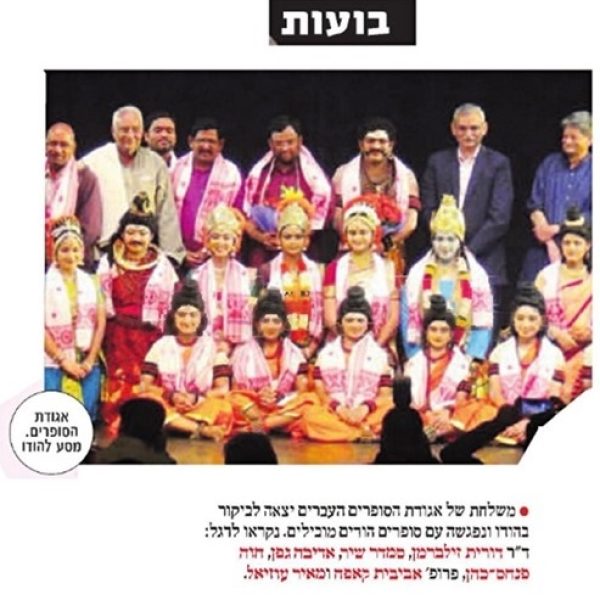 משלחת של “אגודת הסופרים העברים” בהודו…