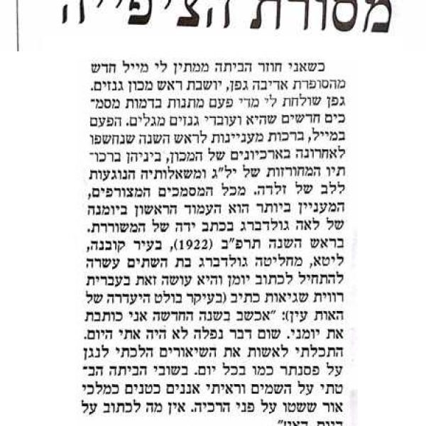 אברהם בלבן כותב על אדיבה גפן, יו”ר גנזים ומציאת יומנה של הנערה לאה גולדברג