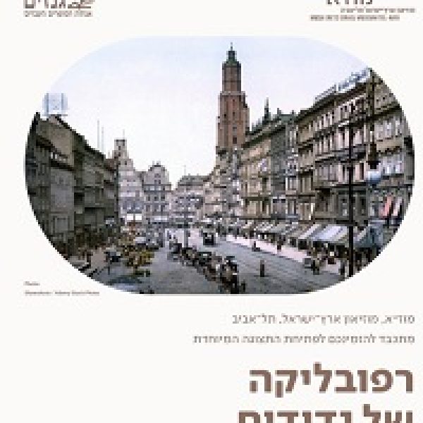 רפובליקה של נדודים- אגרות מהעולם של אתמול