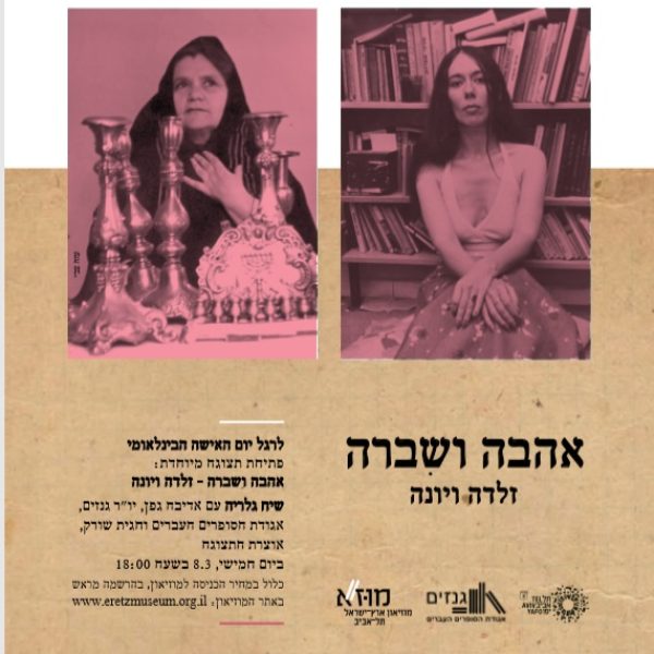 אהבה ושברה – זלדה ויונה