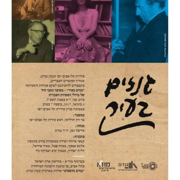 גנזים בעיר – פתיחת תערוכות המוקדשות לאוצרות גנזים
