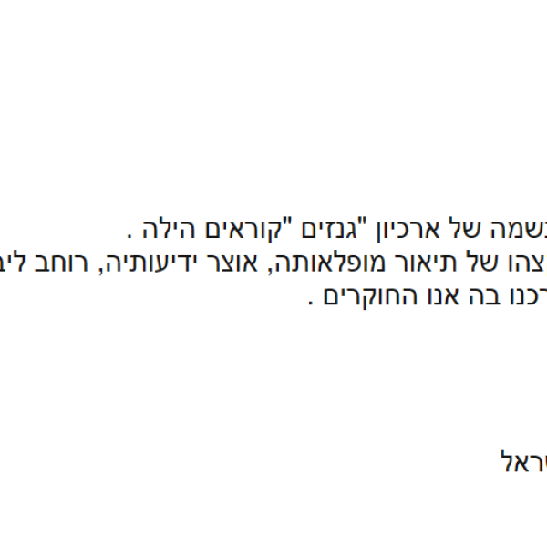 מכתב תודה להילה צור – המנהלת המקצועית של גנזים